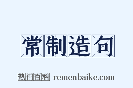 常制造句是什么意思的图片